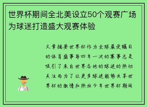 世界杯期间全北美设立50个观赛广场为球迷打造盛大观赛体验