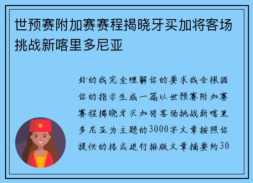 世预赛附加赛赛程揭晓牙买加将客场挑战新喀里多尼亚