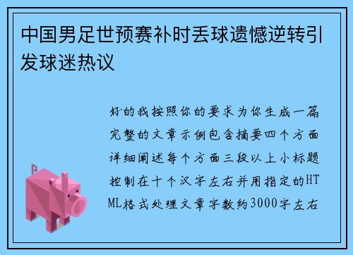 中国男足世预赛补时丢球遗憾逆转引发球迷热议