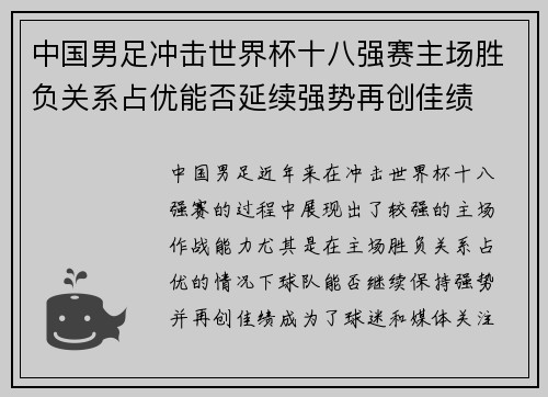 中国男足冲击世界杯十八强赛主场胜负关系占优能否延续强势再创佳绩