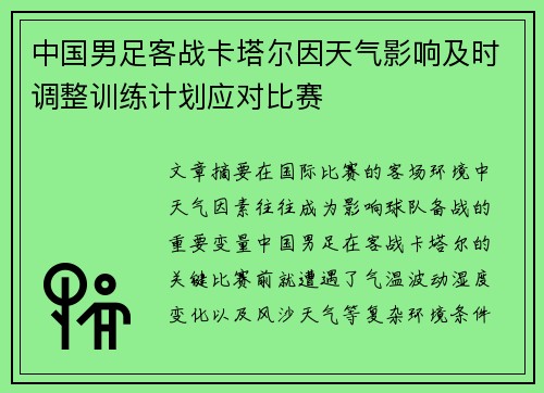 中国男足客战卡塔尔因天气影响及时调整训练计划应对比赛