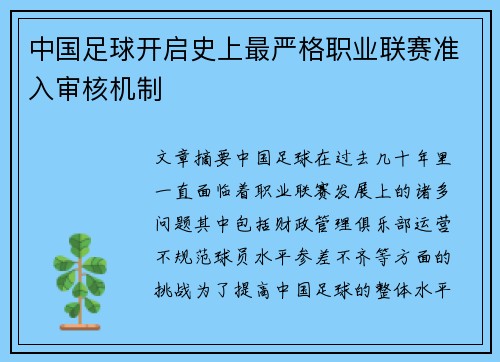 中国足球开启史上最严格职业联赛准入审核机制