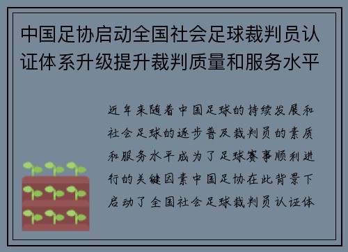中国足协启动全国社会足球裁判员认证体系升级提升裁判质量和服务水平