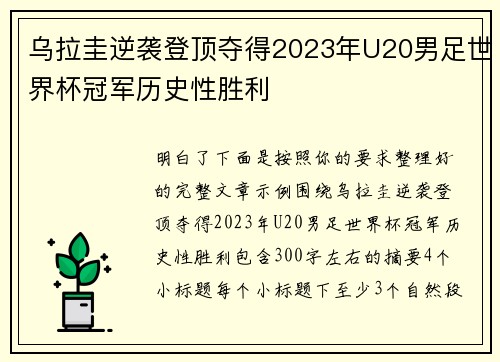 乌拉圭逆袭登顶夺得2023年U20男足世界杯冠军历史性胜利