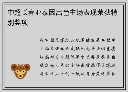 中超长春亚泰因出色主场表现荣获特别奖项