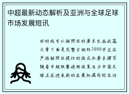 中超最新动态解析及亚洲与全球足球市场发展短讯