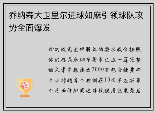 乔纳森大卫里尔进球如麻引领球队攻势全面爆发