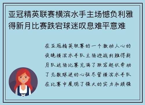 亚冠精英联赛横滨水手主场憾负利雅得新月比赛跌宕球迷叹息难平意难
