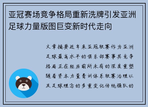 亚冠赛场竞争格局重新洗牌引发亚洲足球力量版图巨变新时代走向