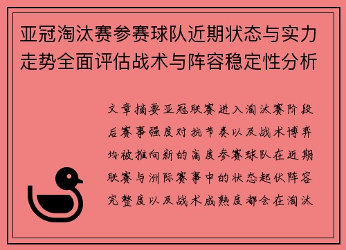 亚冠淘汰赛参赛球队近期状态与实力走势全面评估战术与阵容稳定性分析