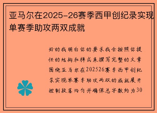 亚马尔在2025-26赛季西甲创纪录实现单赛季助攻两双成就