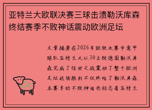 亚特兰大欧联决赛三球击溃勒沃库森终结赛季不败神话震动欧洲足坛
