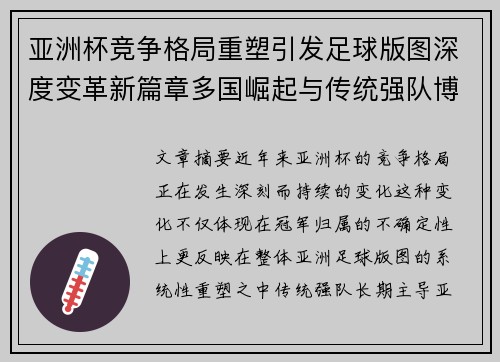 亚洲杯竞争格局重塑引发足球版图深度变革新篇章多国崛起与传统强队博弈升级 亚洲杯竞争格局重塑引发足球版图深度变革新篇章多国崛起与传统强队博弈升级