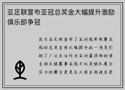 亚足联宣布亚冠总奖金大幅提升激励俱乐部争冠