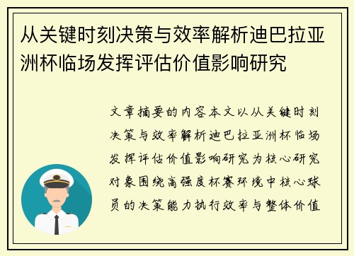 从关键时刻决策与效率解析迪巴拉亚洲杯临场发挥评估价值影响研究