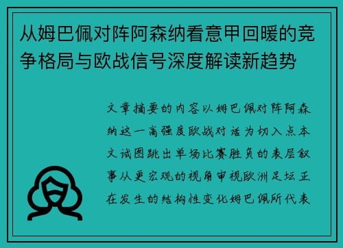 从姆巴佩对阵阿森纳看意甲回暖的竞争格局与欧战信号深度解读新趋势