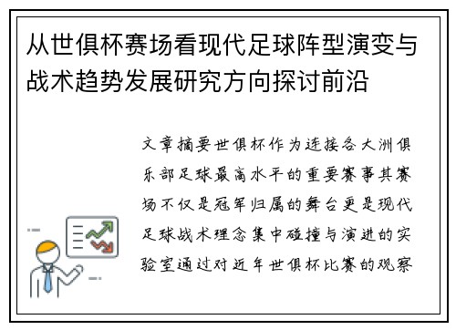 从世俱杯赛场看现代足球阵型演变与战术趋势发展研究方向探讨前沿