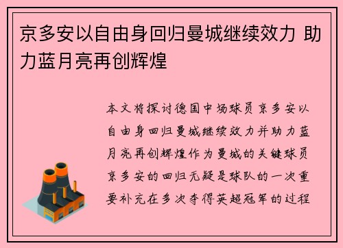 京多安以自由身回归曼城继续效力 助力蓝月亮再创辉煌 京多安以自由身回归曼城继续效力 助力蓝月亮再创辉煌
