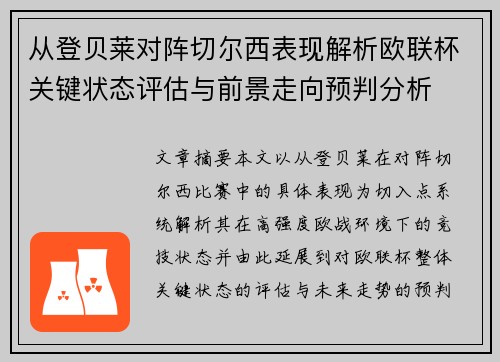 从登贝莱对阵切尔西表现解析欧联杯关键状态评估与前景走向预判分析