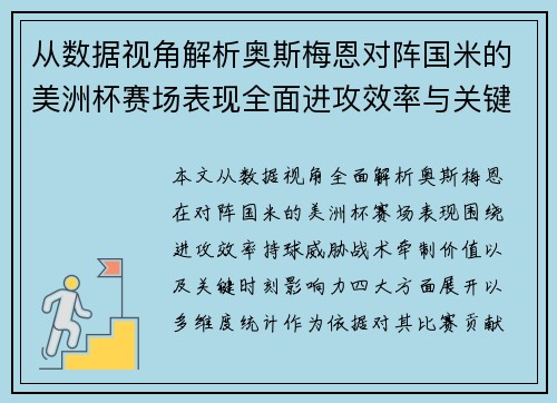 从数据视角解析奥斯梅恩对阵国米的美洲杯赛场表现全面进攻效率与关键作用