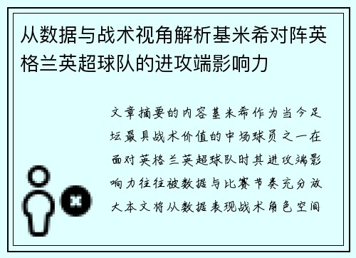 从数据与战术视角解析基米希对阵英格兰英超球队的进攻端影响力