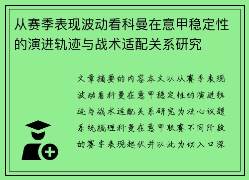 从赛季表现波动看科曼在意甲稳定性的演进轨迹与战术适配关系研究