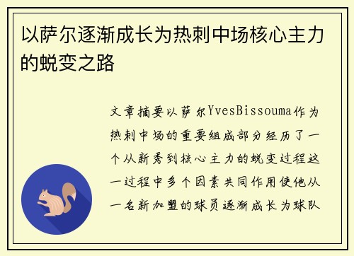 以萨尔逐渐成长为热刺中场核心主力的蜕变之路