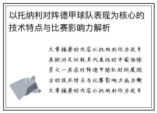 以托纳利对阵德甲球队表现为核心的技术特点与比赛影响力解析 以托纳利对阵德甲球队表现为核心的技术特点与比赛影响力解析