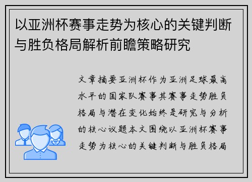 以亚洲杯赛事走势为核心的关键判断与胜负格局解析前瞻策略研究