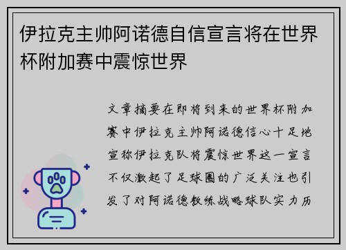 伊拉克主帅阿诺德自信宣言将在世界杯附加赛中震惊世界 伊拉克主帅阿诺德自信宣言将在世界杯附加赛中震惊世界
