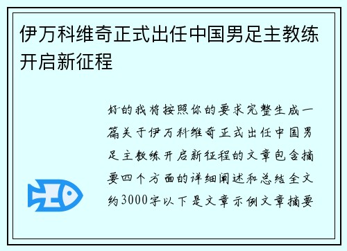 伊万科维奇正式出任中国男足主教练开启新征程