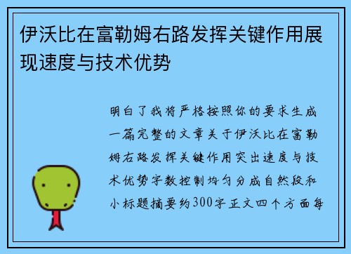 伊沃比在富勒姆右路发挥关键作用展现速度与技术优势