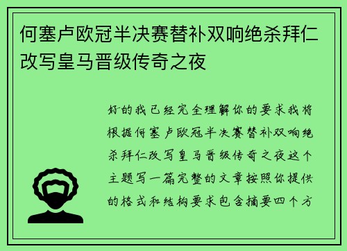 何塞卢欧冠半决赛替补双响绝杀拜仁改写皇马晋级传奇之夜