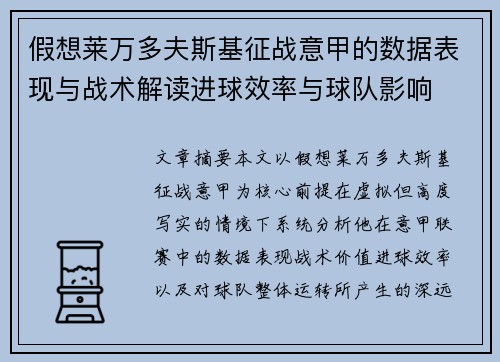 假想莱万多夫斯基征战意甲的数据表现与战术解读进球效率与球队影响
