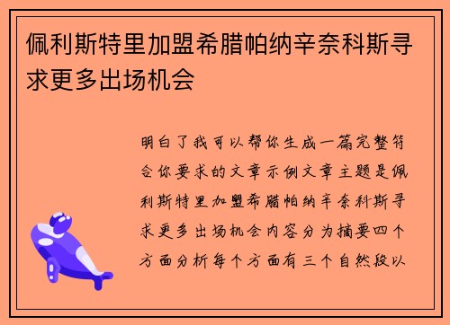 佩利斯特里加盟希腊帕纳辛奈科斯寻求更多出场机会