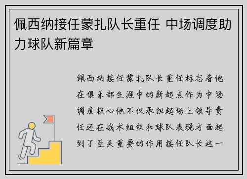 佩西纳接任蒙扎队长重任 中场调度助力球队新篇章