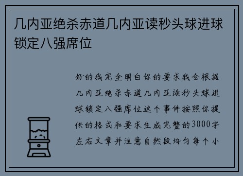 几内亚绝杀赤道几内亚读秒头球进球锁定八强席位