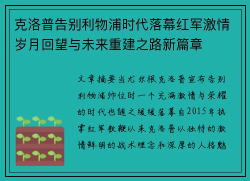 克洛普告别利物浦时代落幕红军激情岁月回望与未来重建之路新篇章 克洛普告别利物浦时代落幕红军激情岁月回望与未来重建之路新篇章