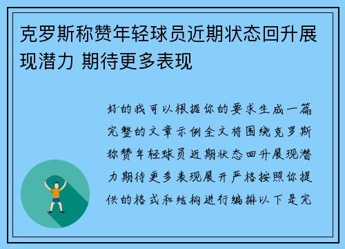 克罗斯称赞年轻球员近期状态回升展现潜力 期待更多表现