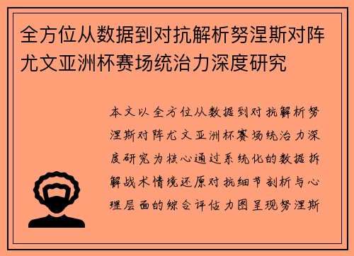 全方位从数据到对抗解析努涅斯对阵尤文亚洲杯赛场统治力深度研究