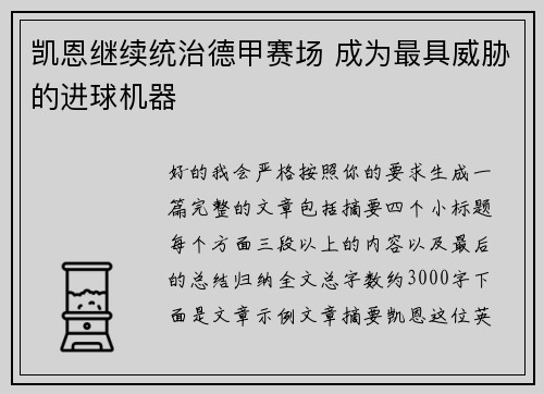 凯恩继续统治德甲赛场 成为最具威胁的进球机器
