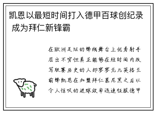 凯恩以最短时间打入德甲百球创纪录 成为拜仁新锋霸