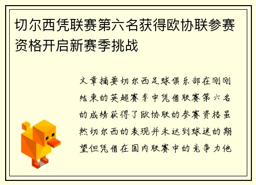 切尔西凭联赛第六名获得欧协联参赛资格开启新赛季挑战