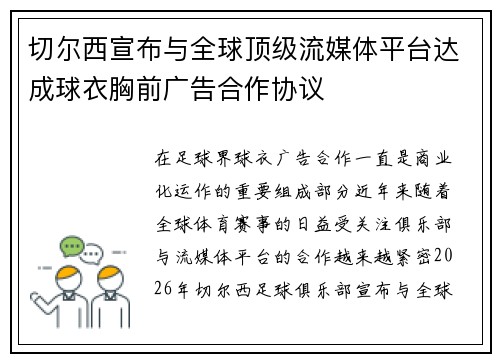 切尔西宣布与全球顶级流媒体平台达成球衣胸前广告合作协议