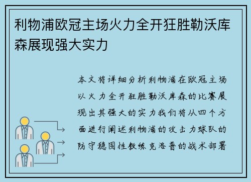 利物浦欧冠主场火力全开狂胜勒沃库森展现强大实力