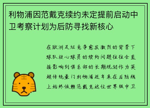利物浦因范戴克续约未定提前启动中卫考察计划为后防寻找新核心