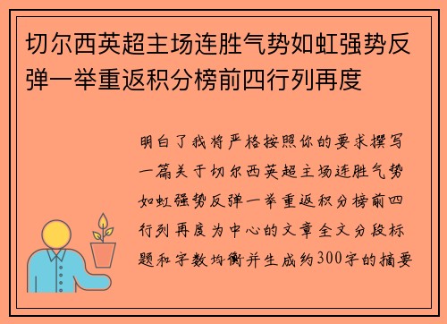 切尔西英超主场连胜气势如虹强势反弹一举重返积分榜前四行列再度