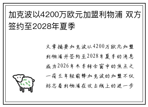 加克波以4200万欧元加盟利物浦 双方签约至2028年夏季