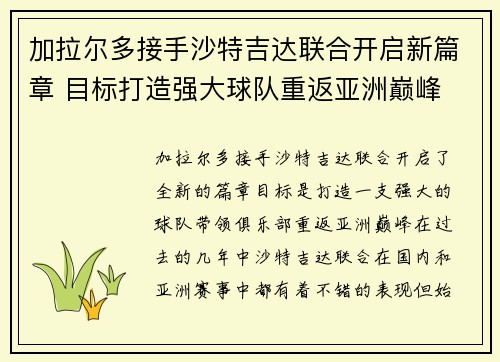 加拉尔多接手沙特吉达联合开启新篇章 目标打造强大球队重返亚洲巅峰