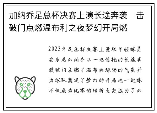 加纳乔足总杯决赛上演长途奔袭一击破门点燃温布利之夜梦幻开局燃